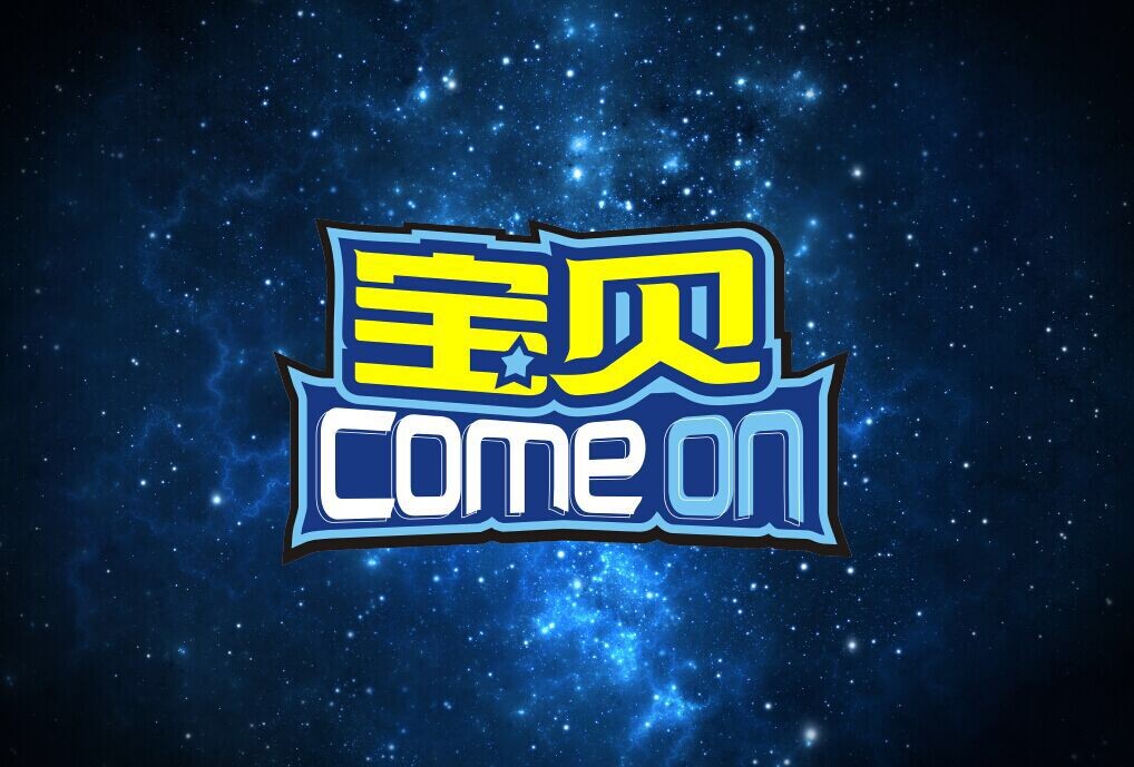 宝贝COME ON 宝贝COME ON