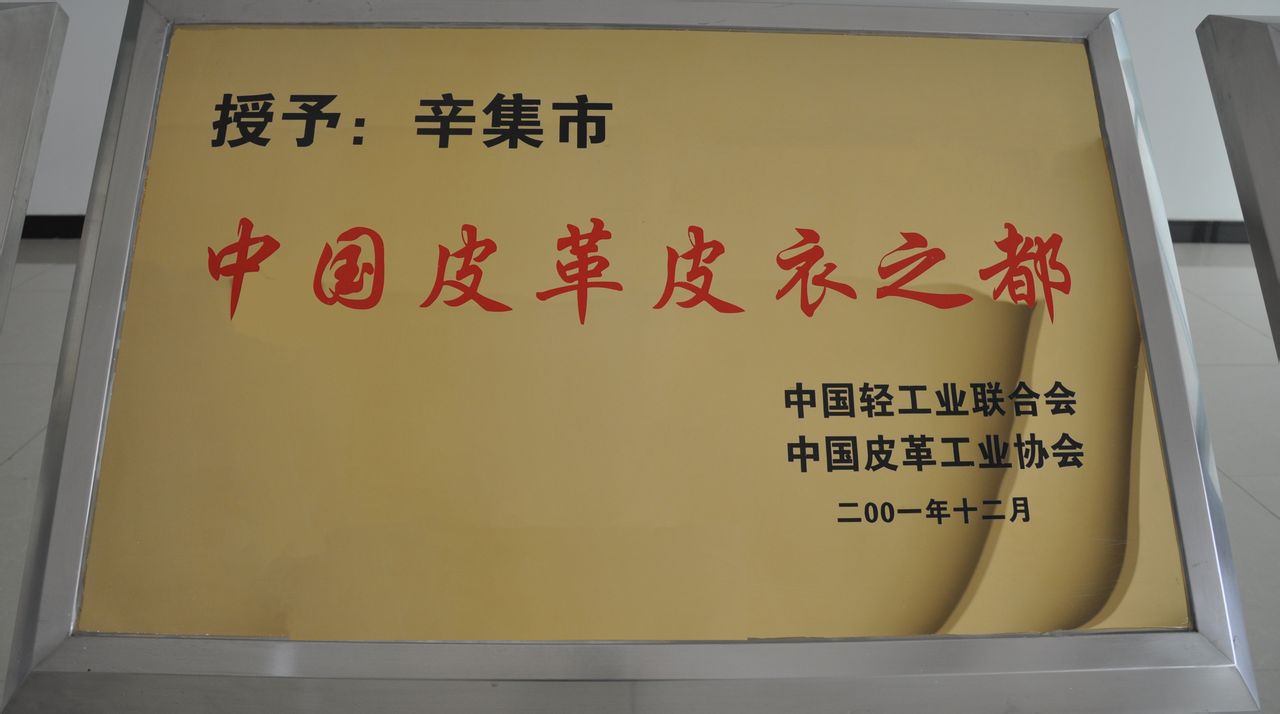中国皮革皮衣之都.jpg 中国皮革皮衣之都.jpg