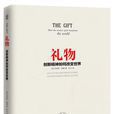 礼物(刘易斯·海德所着图书) 礼物(刘易斯·海德所着图书)