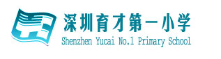 深圳育才第一国小 深圳育才第一国小