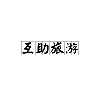 互助旅游 互助旅游