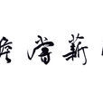 卧薪尝胆(成语) 卧薪尝胆(成语)