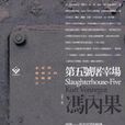 第五号屠宰场 第五号屠宰场