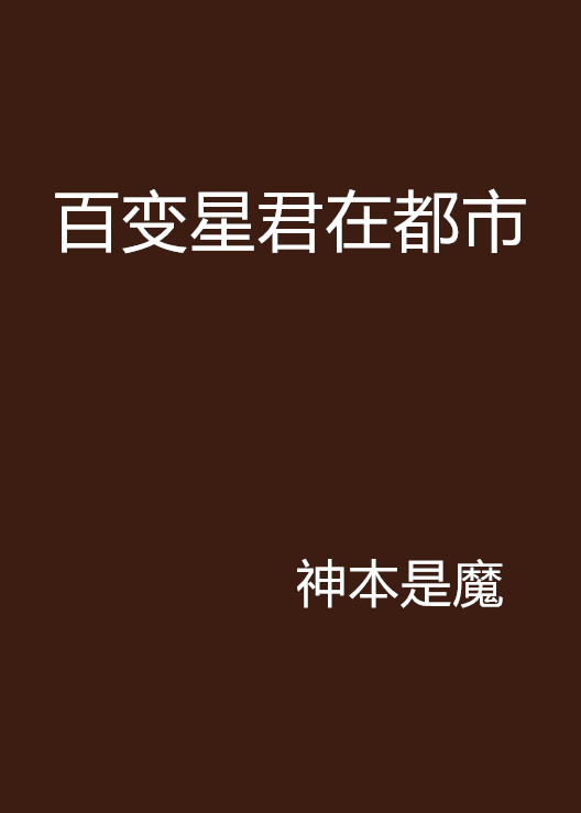 百变星君在都市