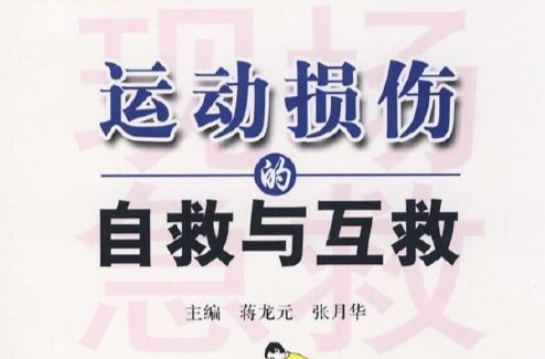 运动损伤现场自救与互救 运动损伤现场自救与互救