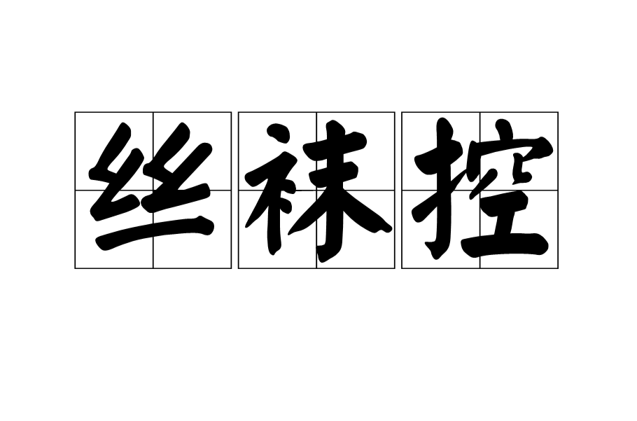 丝袜控 丝袜控