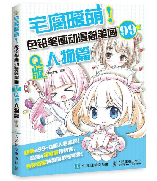 宅腐暖萌:色铅笔画动漫简笔画99例(Q版人物篇) 宅腐暖萌:色铅笔画动漫简笔画99例(Q版人物篇)