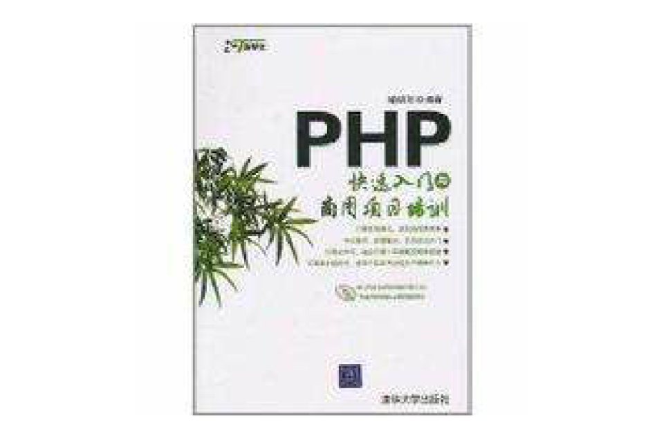 PHP快速入门与商用项目培训 PHP快速入门与商用项目培训