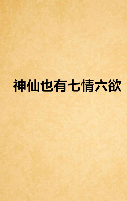 神仙也有七情六慾 神仙也有七情六慾