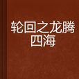 轮迴之龙腾四海