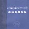 藏语敬语词典 (平装) 藏语敬语词典 (平装)