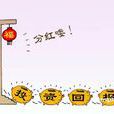 红利(公司利润分配一种) 红利(公司利润分配一种)