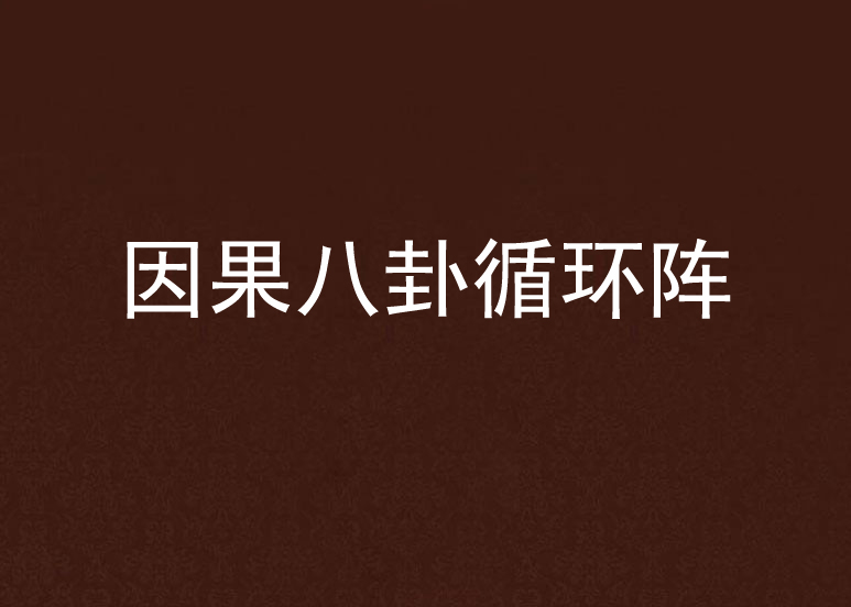 因果八卦循环阵 因果八卦循环阵