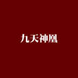 九天神凰(今年八岁着作小说) 九天神凰(今年八岁着作小说)