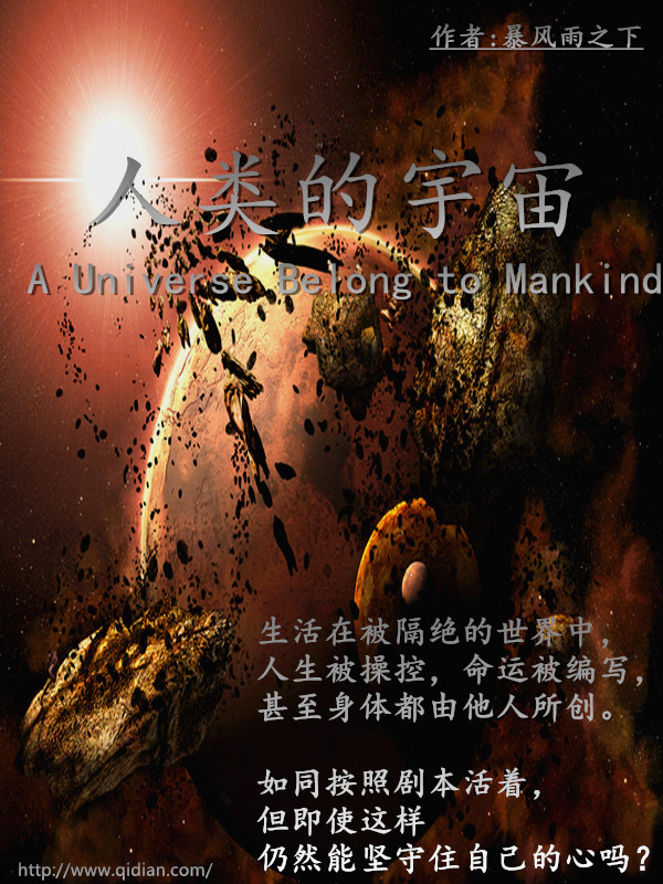 人类的宇宙 人类的宇宙