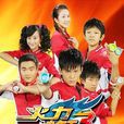 火力少年王3(2010年由张雷执导的青春励志剧) 火力少年王3(2010年由张雷执导的青春励志剧)