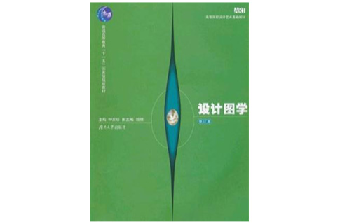 设计图学(人民邮电出版社2011年版图书) 设计图学(人民邮电出版社2011年版图书)