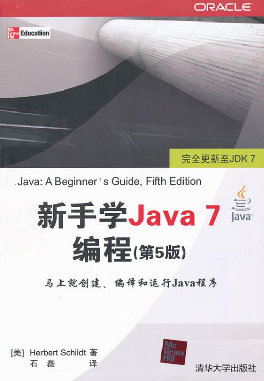 新手学Java 7编程(第5版) 新手学Java 7编程(第5版)