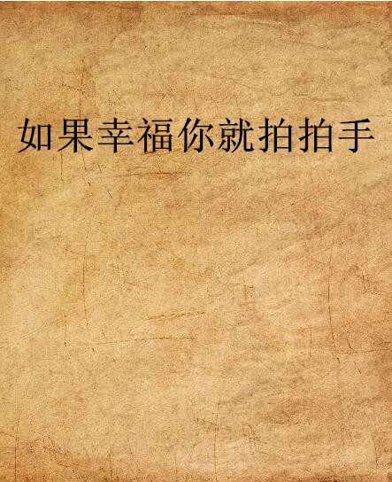 如果幸福你就拍拍手 如果幸福你就拍拍手
