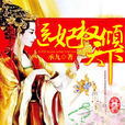 医妃权倾天下 医妃权倾天下