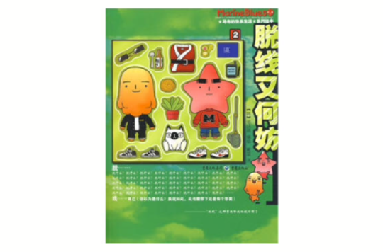 脱线又何妨 脱线又何妨