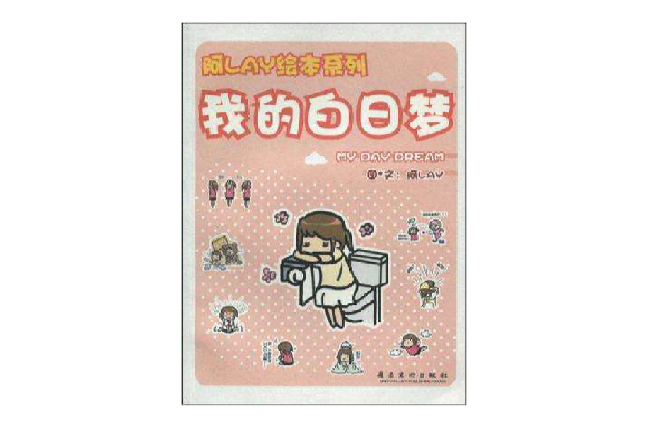 我的白日梦(书籍) 我的白日梦(书籍)