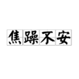 焦躁不安(汉语词语) 焦躁不安(汉语词语)
