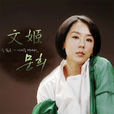 文姬(文熙(韩国电视剧)) 文姬(文熙(韩国电视剧))