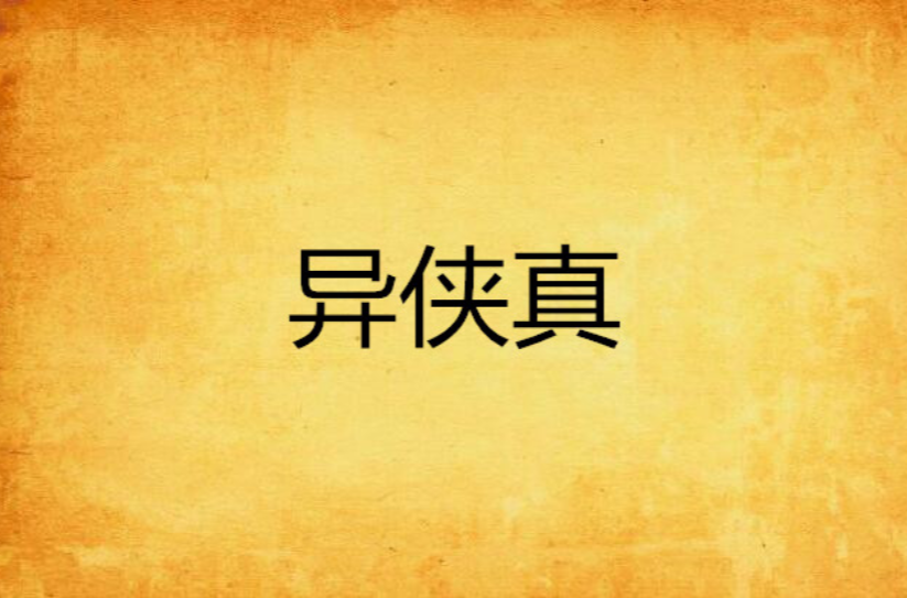 异侠真 异侠真