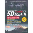 5dmark2摄影完全攻略 5dmark2摄影完全攻略