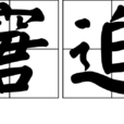 窘迫 窘迫