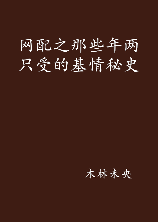 网配之那些年两只受的基情秘史 网配之那些年两只受的基情秘史