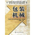 包装机械(化学工业出版社出版图书) 包装机械(化学工业出版社出版图书)