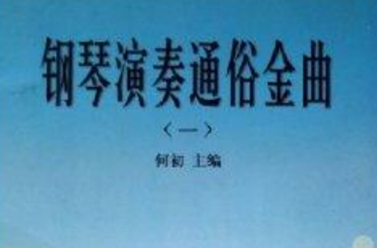钢琴演奏通俗金曲1 钢琴演奏通俗金曲1