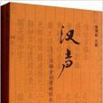 汉声:汉语音韵学的继承与创新 汉声:汉语音韵学的继承与创新