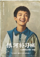 银河补习班