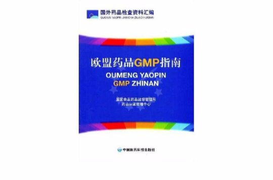 欧盟药品GMP指南 欧盟药品GMP指南
