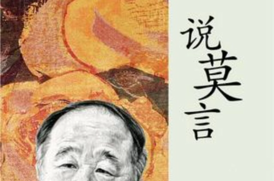 说莫言 说莫言