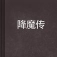 降魔传(玄幻小说) 降魔传(玄幻小说)