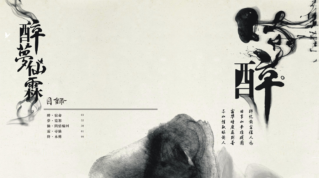 醉 醉