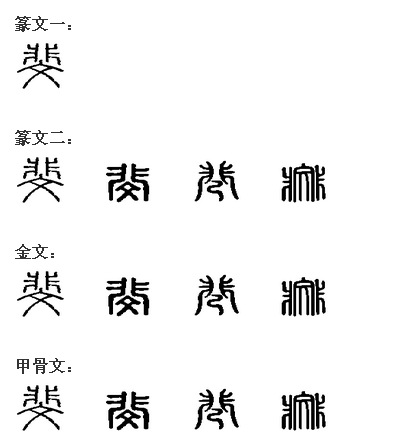 斐 斐