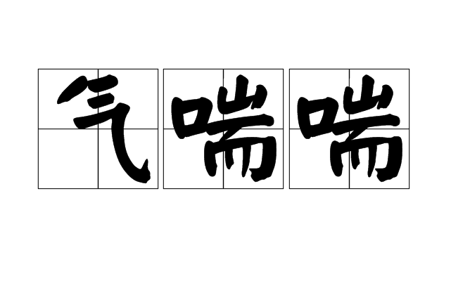 气喘喘