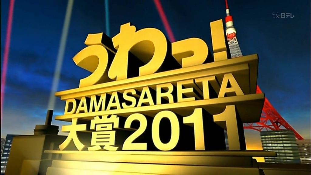 日本整人大赏 日本整人大赏