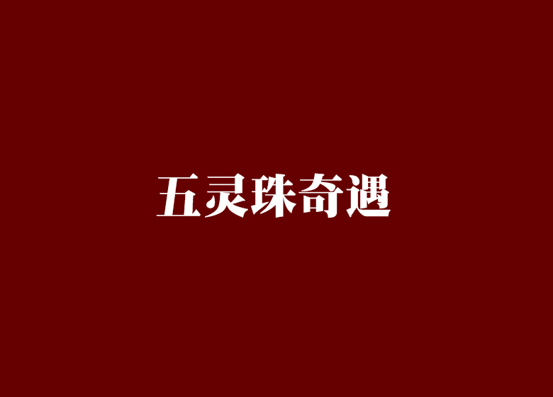 五灵珠奇遇 五灵珠奇遇