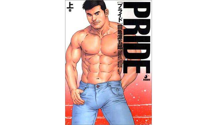 PRIDE (上巻) (爆男COMICS) PRIDE (上巻) (爆男COMICS)