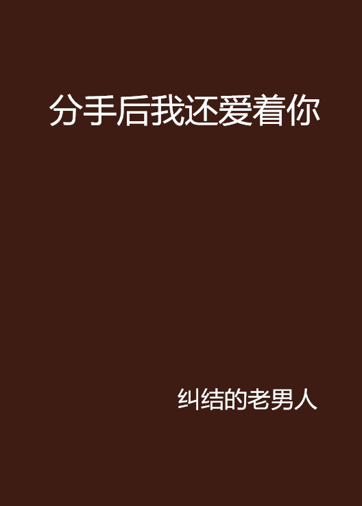 分手后我还爱着你