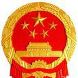 中华人民共和国国家语言文字工作委员会 中华人民共和国国家语言文字工作委员会