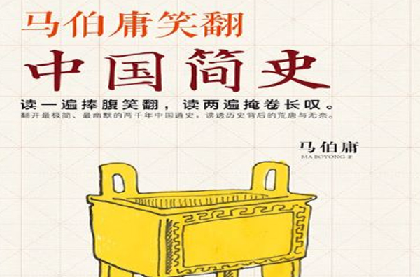 马伯庸笑翻中国史 马伯庸笑翻中国史