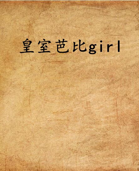 皇室芭比girl 皇室芭比girl