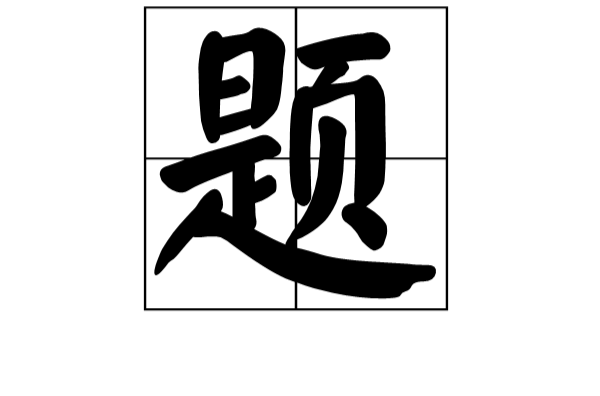 题 题